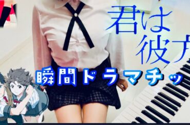 【瞬間ドラマチック】をJKっぽく弾いてみた[君は彼方](ピアノ)