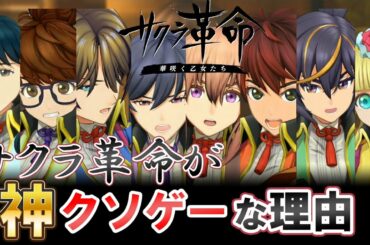 【サクラ革命】九州奪還後感じた神ゲーでありながらクソゲーな部分まとめ高画質向け【実況評価動画】