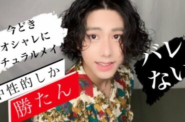 【メンズメイク】バレずにオシャレ‼️ ナチュラルメイクで【盛れる】