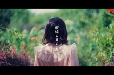 【南條愛乃】「涙流るるまま」試聴用MV