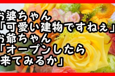 ほのぼの - お婆ちゃん「可愛い建物ですねぇ」お爺ちゃん「オープンしたら来てみるか」 和む話