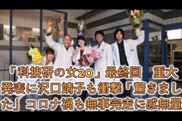 「科捜研の女20」最終回　重大発表に沢口靖子も衝撃「驚きました」コロナ禍も無事完走に感無量