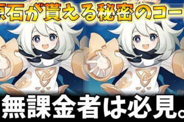 【原神】無課金必見!!公式で発表されていない秘密のコードを教えちゃいます。【攻略】