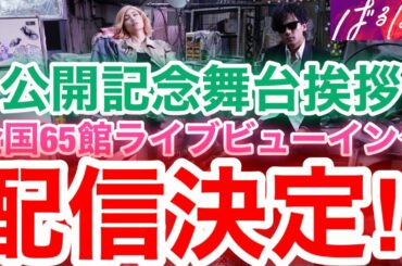 【香取慎吾　草彅剛　稲垣吾郎】【ばるぼら 】稲垣吾郎が出演の映画で公開記念舞台挨拶が決定され全国65劇場にライブビューイングの配信を行います‼️