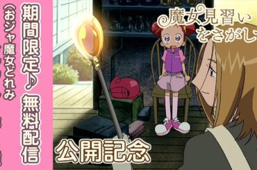 【映画『魔女見習いをさがして』公開記念】おジャ魔女どれみドッカ～ン！」第40話 ～どれみと魔女をやめた魔女～