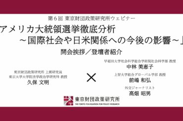 【アメリカ大統領選挙徹底分析①】久保文明「アメリカ大統領選挙徹底分析～国際社会や日米関係への今後の影響～」東京財団政策研究所ウェビナー