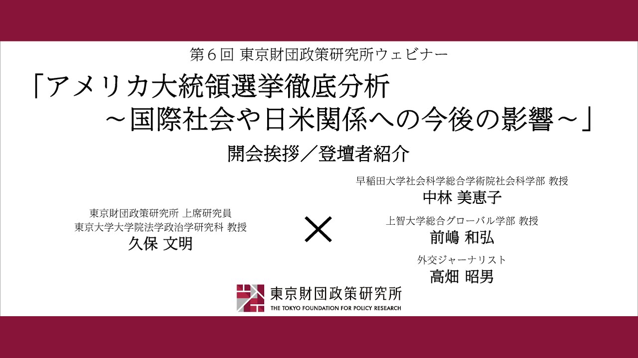 【アメリカ大統領選挙徹底分析①】久保文明「アメリカ大統領選挙徹底分析~国際社会や日米関係への今後の影響~」東京財団政策研究所ウェビナー 【アメリカ大統領選挙徹底分析①】久保文明「アメリカ大統領選挙徹底分析~国際社会や日米関係への今後の影響~」東京財団政策研究所ウェビナー