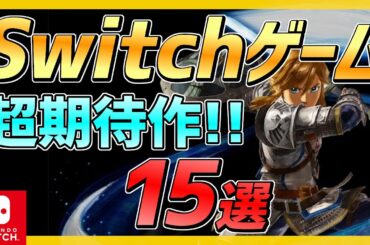 【ニンテンドースイッチ】大注目な期待作15選！!【おすすめ最新ゲーム】