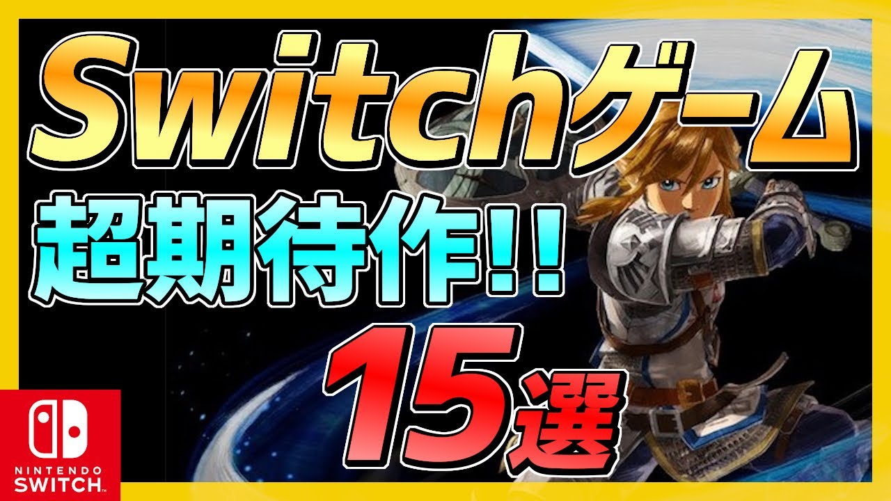 【ニンテンドースイッチ】大注目な期待作15選!!【おすすめ最新ゲーム】 【ニンテンドースイッチ】大注目な期待作15選!!【おすすめ最新ゲーム】