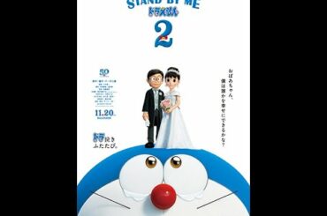 ドラえもん　STAND BY ME　２　虹　MAD