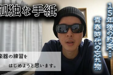 第86回紅白歌合戦を目指します【孤独な手紙】