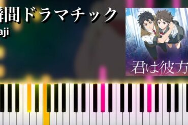 瞬間ドラマチック / saji 「君は彼方」主題歌  (ピアノ)