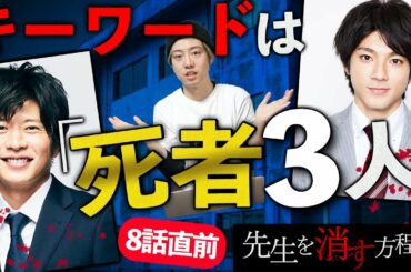 【先生を消す方程式】最終話直前 最終回の暗号「死者3人」を徹底考察！見えてきた衝撃の結末とは！【テレビ朝日】【考察】