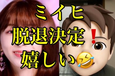 【速報】NiziUミイヒ脱退決定⁉️紅白を最後に卒業❗️（ニジュー、紅白歌合戦、make you happy、step and a step  ）