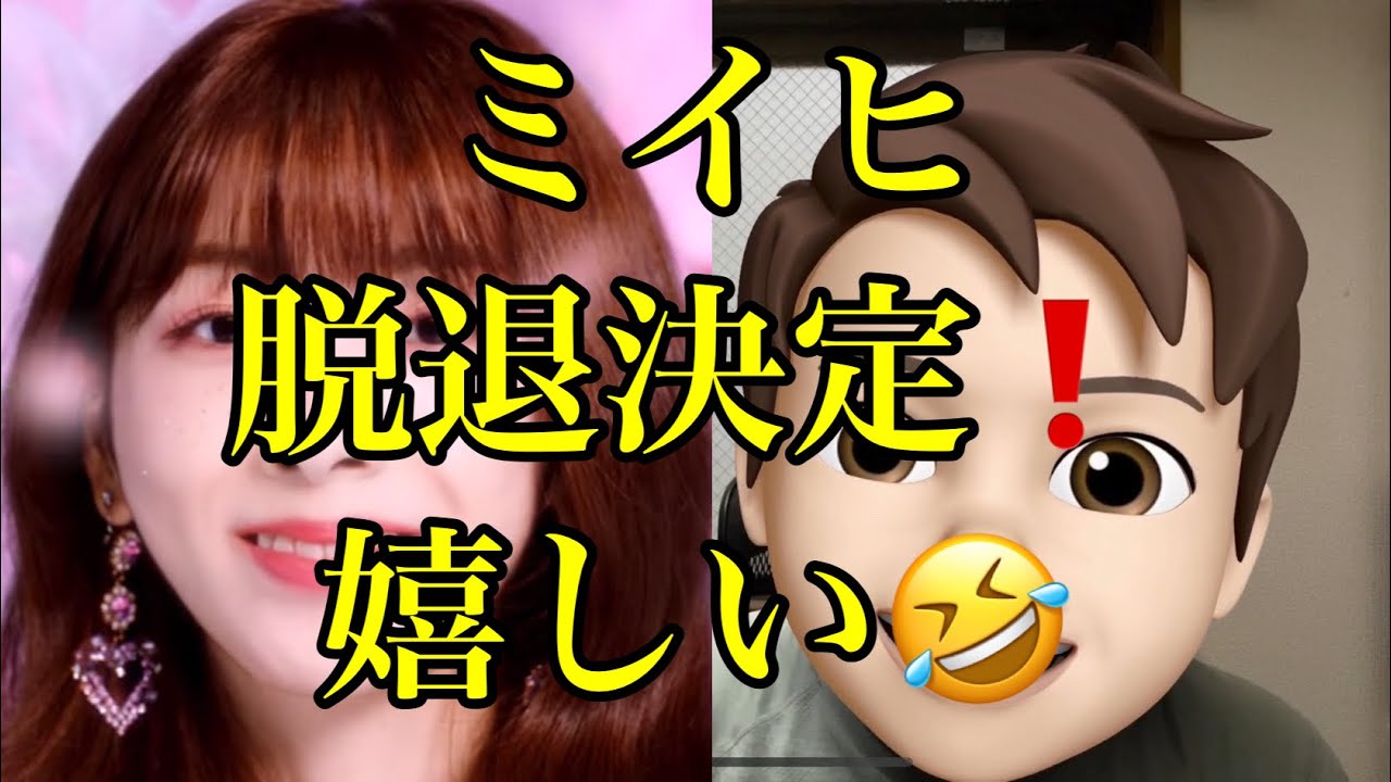 脱退 ニジュー ミイヒ