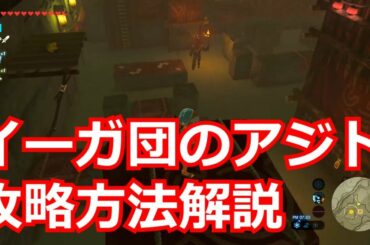 [ゼルダの伝説]イーガ団のアジト攻略方法解説