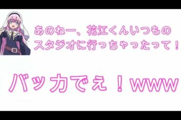 あやねる「花江くんスタジオ間違えたって。ばっかでぇ！www」【文字起こし】【神様になった日 ラジオ】