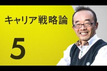 【藤原和博⑤】最後は自分を「安売りせよ」 -「100万分の1の人材になるためのキャリア戦略論」より（NewsPicksMOOC無料公開）
