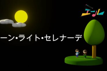 ムーン・ライト・セレナーデ / 霧島アキラ（宮沢氷魚）NHK 朝ドラ「エール」 劇中歌【cover:KEN (VOCALOID5)】