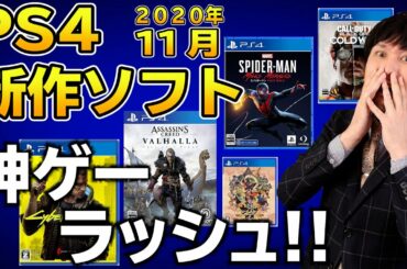 【PS4新作ソフト】PS4に神ゲーが大量に発売されるぞ！サイバーパンク、スパイダーマン、COD新作、アサシンクリド！ヤベェ･･･【2020年11月】
