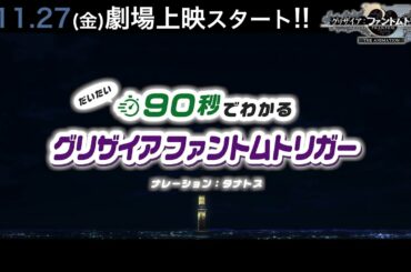 【11/27(金)劇場上映記念】『90秒で分かるグリザイア：ファントムトリガー』タナトス編先行公開