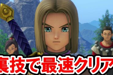 【ドラクエ11 S対応】裏技で最速クリア！レベル上げも金稼ぎもいらない！PS4と3DSどちらでも使える裏技！ドラゴンクエスト11 過ぎ去りし時を求めての攻略プレイ動画