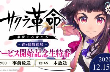 『サクラ革命 ～華咲く乙女たち～』青ヶ島放送局　サービス開始記念生特番