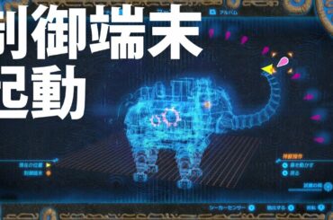 [ゼルダの伝説]ヴァ・ルッタの5つの制御端末を起動する方法
