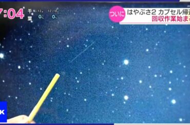 「はやぶさ2」日本上空通過の様子 天文台で撮影 福島 田村 | NHK (2020年12月6日)