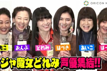 「おジャ魔女どれみ」声優陣が集結！MAHO堂メンバーが“呪文”生披露で会場大盛り上がり！　映画『魔女見習いをさがして』公開記念舞台あいさつ