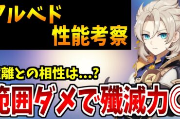 【原神】公式情報から分かったアルベド性能考察！殲滅力＆サポート特化キャラ!?【原神インパクト実況】