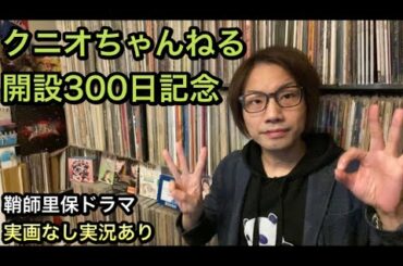 【祝・クニオちゃんねる開設300日スペシャル】1位 鞘師里保 & BABYMETAL　2位 高木紗友希 小田さくら 3位 巨人vsソフトバンク 他 モーニング娘。’20 アンジュルム 小片リサ