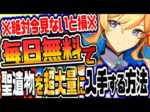 原神 今すぐ全員見ろ!!聖遺物を毎日無料で超大量に入手する方法 原神攻略実況