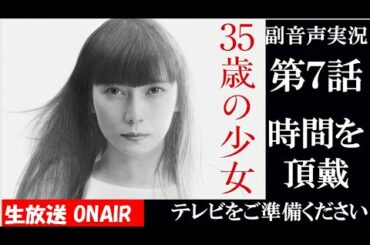 【ドラマ 35歳の少女】第7話 「みんなの時間を私に頂戴」  柴咲コウ 坂口健太郎 脚本 遊川和彦 King Gnu -三文小説 ハリーの副音声実況　応援実況　※映像音声ありません。