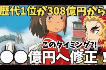 このタイミングで千と千尋の神隠しの興行収入の上乗せが発表！その理由は…『鬼滅の刃/無限列車編』【きめつのやいば】アニメえいが