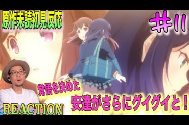 月と決意と 決意と友と Adachi and Shimamura Episode11 Reaction 安達としまむら 11話 リアクション 反応 感想 考察