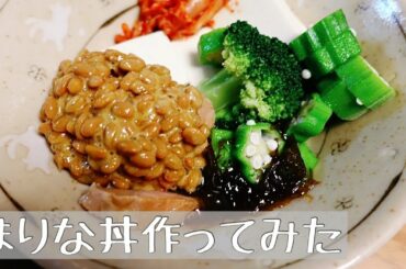 まりな丼作ってみた