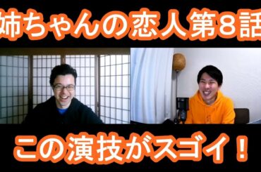 姉ちゃんの恋人第８話の演技をほめてほめてほめまくる！【この演技がスゴイ！】