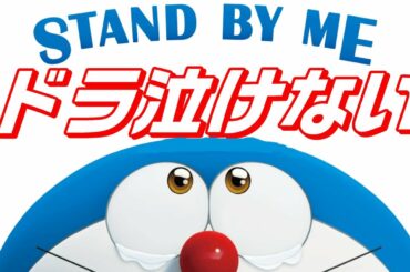映画『スタンド バイ ミー ドラえもん 2』の感想と解説と考察 - ネタバレ注意 -