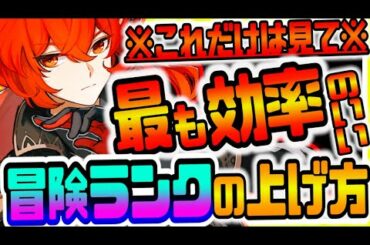 原神 世界最速攻略者が教える本当に効率のいい冒険ランクプレイヤーレベルの上げ方５選 原神攻略実況