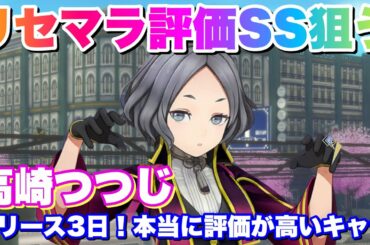 【サクラ革命】リリース3日目！リセマラで本当に狙うべきSS評価キャラは高崎つつじ！