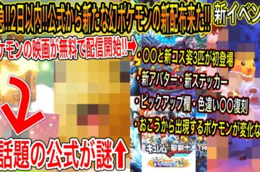 【緊急神最新情報まとめ】急げ！2日以内に！公式から新たな幻ポケモン配布来た！〇〇と新コス姿3匹が初登場・新アバと新ステッカー・色〇〇復刻！ポケモン映画無料配信！公式が謎【ポケモン剣盾】【ポケモンGO】