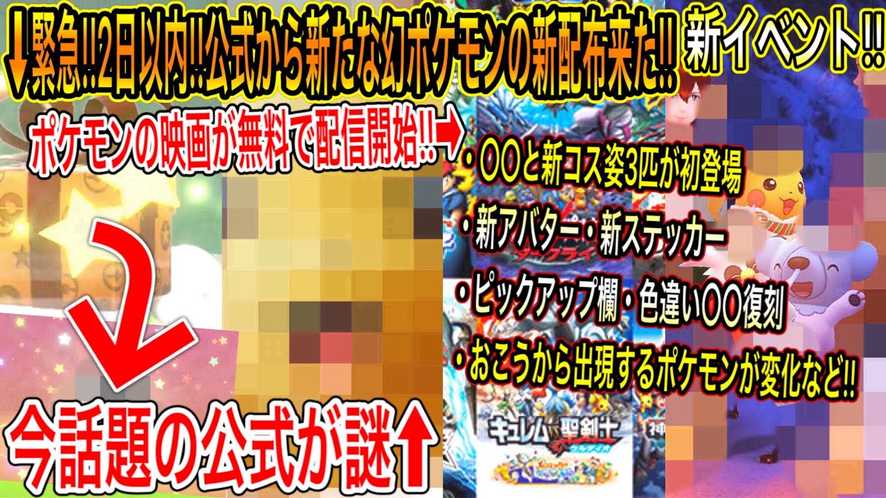緊急神最新情報まとめ 急げ 2日以内に 公式から新たな幻ポケモン配布来た と新コス姿3匹が初登場 新アバと新ステッカー 色 復刻 ポケモン 映画無料配信 公式が謎 ポケモン剣盾 ポケモンgo Tkhunt 緊急神最新情報まとめ 急げ 2日以内に 公式から新たな幻ポケモン配布来た と新コス姿3匹が初登場 新アバと新ステッカー 色 復刻 ポケモン 映画無料配信 公式が謎 ポケモン剣盾 ポケモンgo Tkhunt