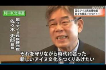 2020 07 22　ウポポイ館長・国立 アイヌ 民族博物館の 魅力／アイヌの世界観・アイヌ文化の偉大さ・和人による 冷酷で卑劣な 侵略の歴史・ありのままの現実
