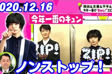 【平手友梨奈】今年一番のキュンは？岡田将生＆志尊淳さんかく窓の外側は夜 ノンストップ!・ZIP