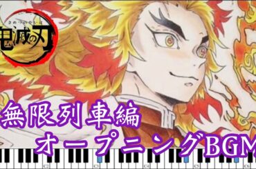 劇場版「鬼滅の刃」無限列車編オープニングBGM (セリフ付き)