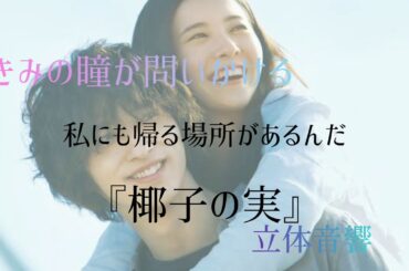 きみの瞳が問いかける　私にも帰る場所があるんだ『椰子の実』立体音響