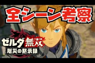 【厄災の黙示録】新作ゼルダ無双がブレワイの100年前ということで全シーン考察してみた