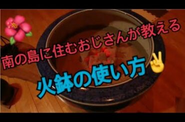 南の島に住むおじさんが火鉢の使い方を説明します！✌️