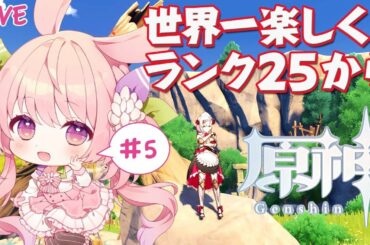 【原神/live】#05 冒険ランク25　序章第二幕攻略していく！【兎桃みみこ/Vtuber】